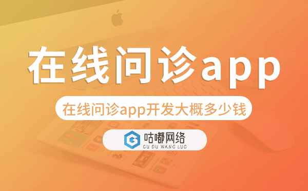 在线问诊app开发大概多少钱,在线问诊app开发.png