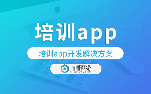 培训app开发,培训app开发解决方案