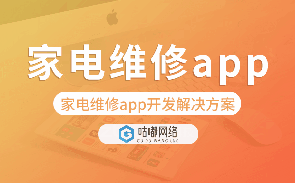 家电维修app开发,家电维修app开发解决方案.png