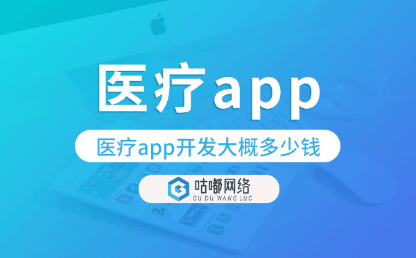 医疗app开发大概多少钱,医疗app开发