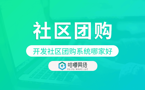 开发社区团购系统哪家好,社区团购小程序开发