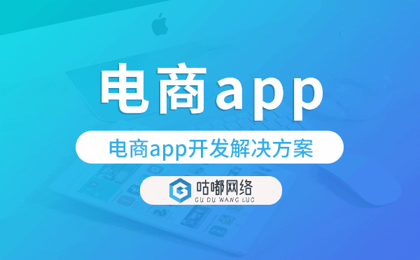 电商app开发,电商app开发解决方案