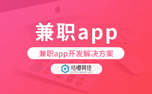 兼职app开发,兼职app开发解决方案
