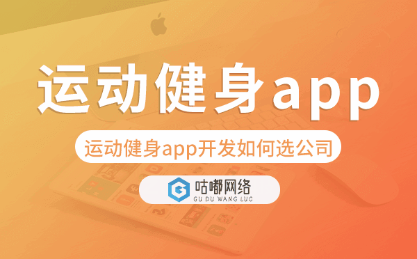 运动健身app开发如何选择开发公司.png