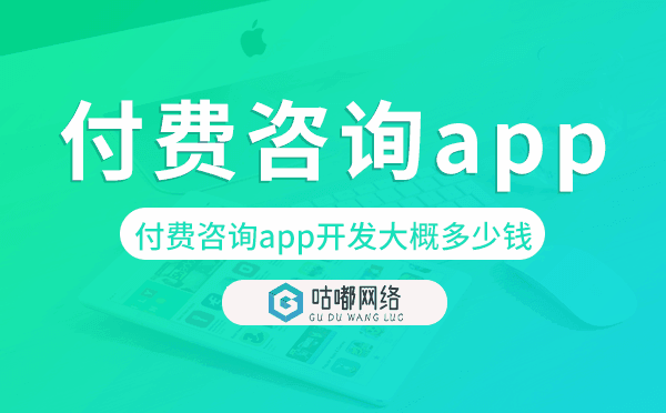 付费咨询app开发大概多少钱,付费咨询app开发
