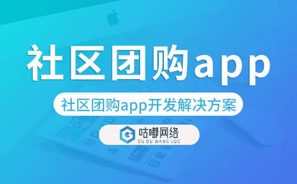 社区团购app开发,社区团购app开发解决方案