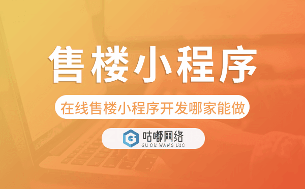 在线售楼小程序开发哪家能做-咕嘟网络科技