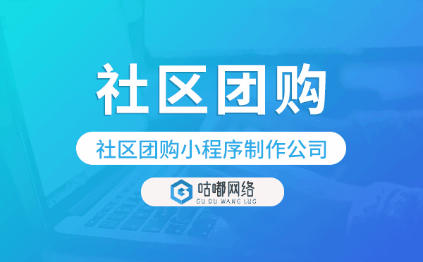 社区团购小程序制作公司-咕嘟网络科技