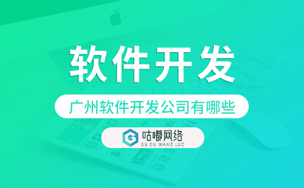 重庆软件开发公司有哪些-咕嘟网络科技