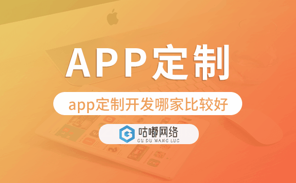app定制开发哪家比较好,重庆app定制