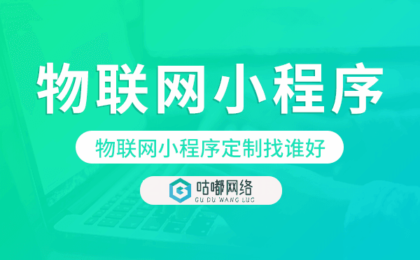 物联网小程序定制找谁好-咕嘟网络科技.png