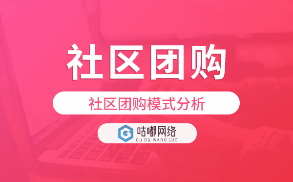 社区团购模式分析,社区团购值得做吗？