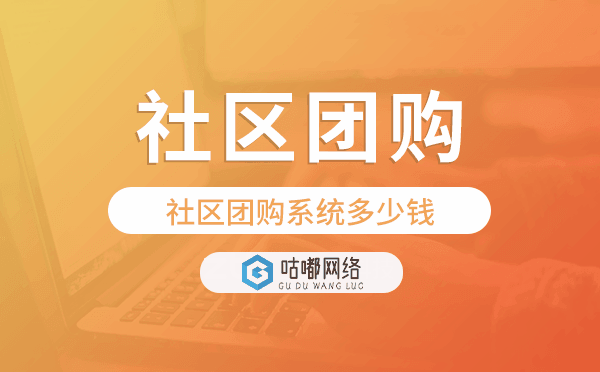 社区团购系统价格,社区团购系统多少钱