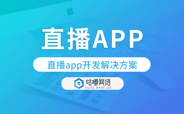 直播app开发,直播app开发解决方案