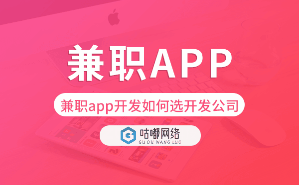 兼职app开发如何选择开发公司
