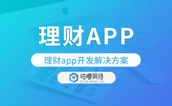 理财app开发,理财app开发解决方案.png