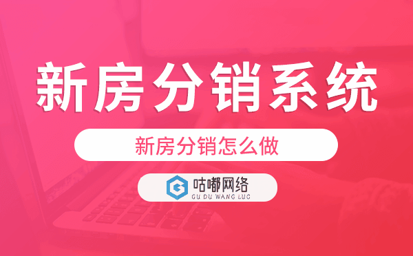新房分销怎么做,新房分销系统来帮你