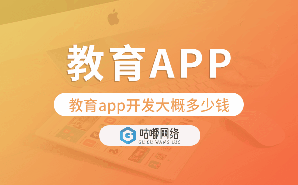 教育app开发大概多少钱,教育app开发