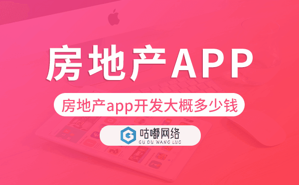 房地产app开发大概多少钱,房地产app开发