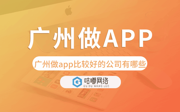 重庆做app比较好的公司有哪些-咕嘟网络科技.png