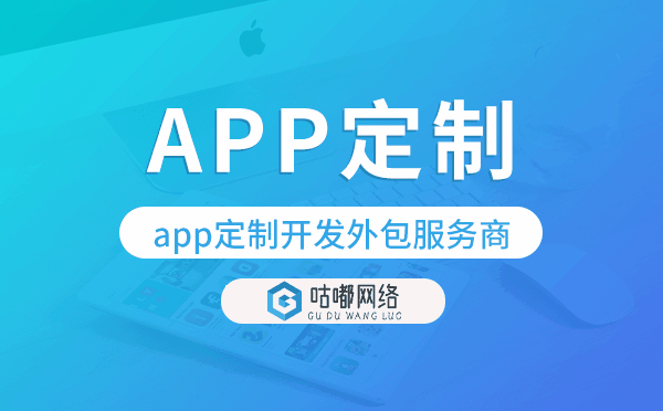 app定制开发,外包服务商-咕嘟网络科技.png