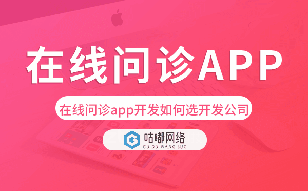 在线问诊app开发如何选择开发公司.png