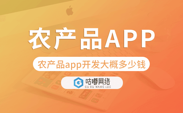 农产品app开发大概多少钱,农产品app开发.png