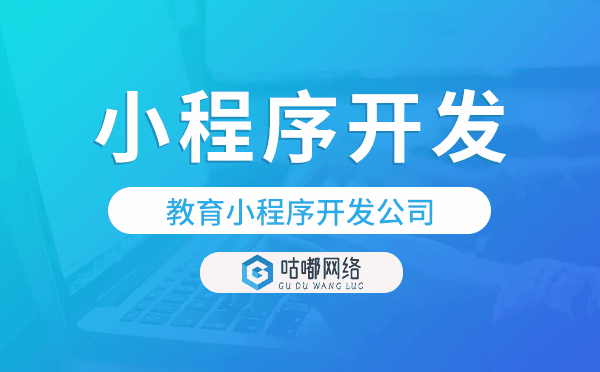 教育小程序开发公司-咕嘟网络科技