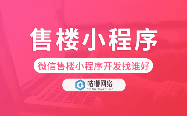 微信售楼小程序开发找谁好-咕嘟网络科技