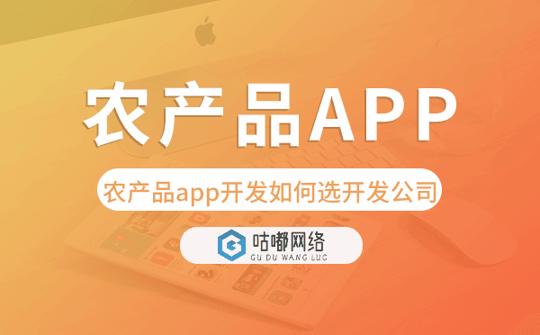 农产品app开发如何选择开发公司