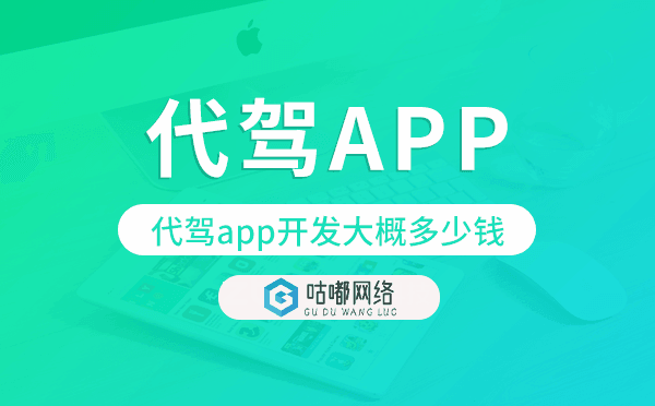 代驾app开发大概多少钱,代驾app开发