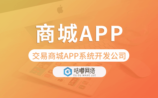 交易商城APP系统开发公司-咕嘟网络科技.png