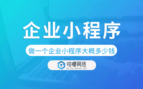 做一个企业小程序大概多少钱