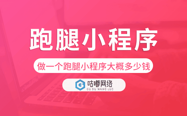 做一个跑腿小程序大概多少钱.png