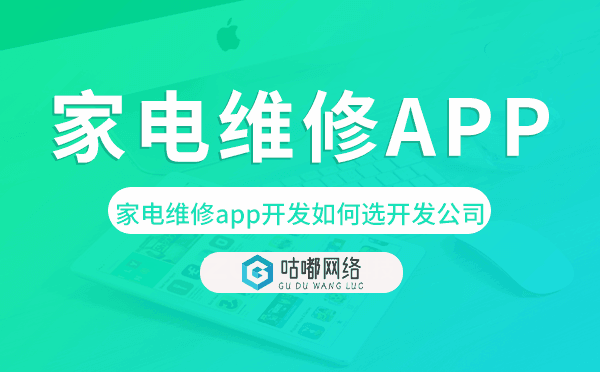 家电维修app开发如何选择开发公司