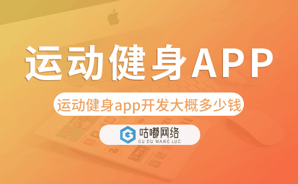 运动健身app开发大概多少钱,运动健身app开发.png