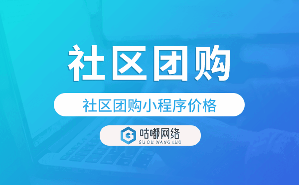 社区团购系统报价,社区团购小程序价格