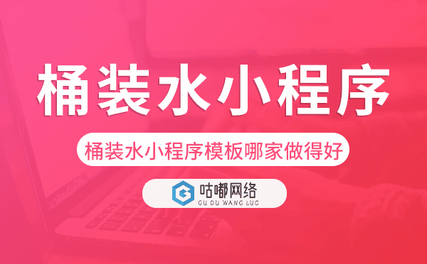 桶装水小程序模板哪家做得好