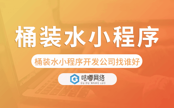 桶装水小程序开发公司找谁好-咕嘟网络科技