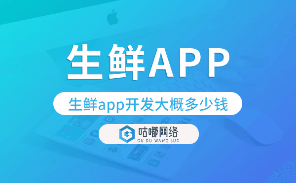 生鲜app开发大概多少钱,生鲜app开发