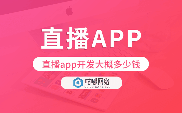 直播app开发大概多少钱,直播app开发