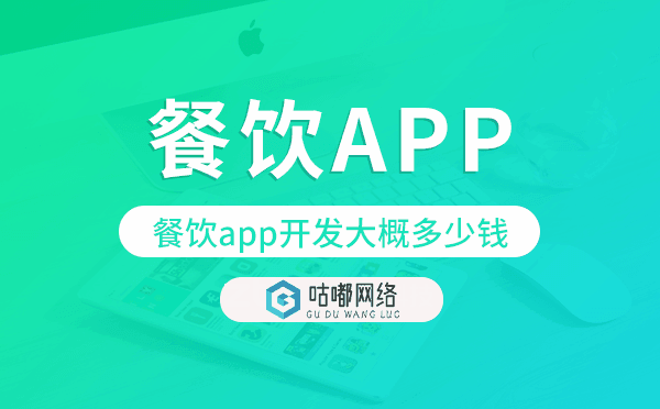 餐饮app开发大概多少钱,餐饮app开发