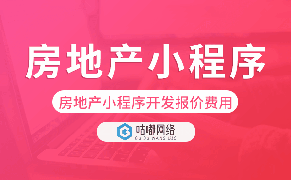 房地产小程序开发报价,房地产小程序费用