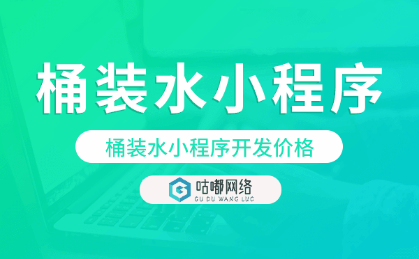 桶装水小程序价格,桶装水小程序开发价格