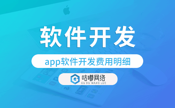 app软件开发的费用,app软件开发费用明细.png