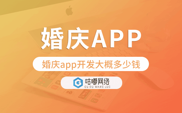 婚庆app开发大概多少钱,婚庆app开发.png