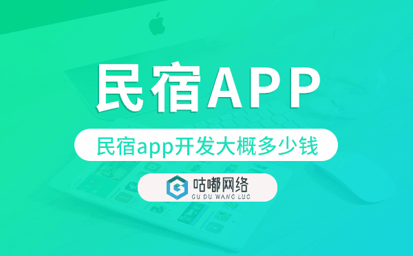 民宿app开发大概多少钱,民宿app开发