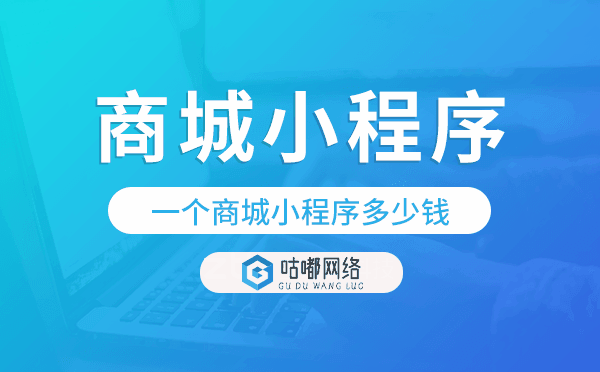 一个商城小程序多少钱,商城小程序开发价格