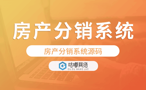房产分销系统源码,房产分销系统开发