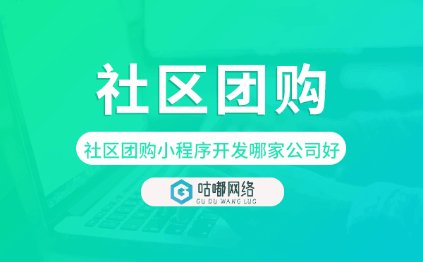 重庆社区团购小程序开发哪家公司好